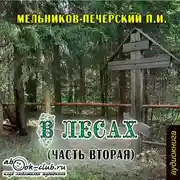 Постер книги В лесах (часть вторая)
