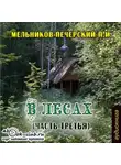 Павел Мельников-Печерский - В лесах (часть третья)