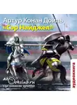Артур Конан Дойл - Сэр Найджел