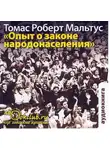Томас Роберт Мальтус - Опыт о законе народонаселения