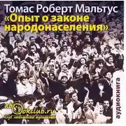 Постер книги Опыт о законе народонаселения