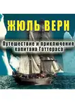 Жюль Верн - Путешествие и приключения капитана Гаттераса