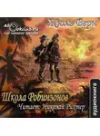 Жюль Верн - Школа робинзонов