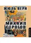 Жюль Верн - Михаил Строгов