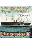 Жюль Верн - Плавающий город