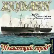 Постер книги Плавающий город