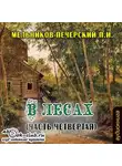 Павел Мельников-Печерский - В лесах (часть четвертая)