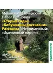 Павел Мельников-Печерский - Старые годы и другие рассказы