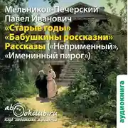 Постер книги Старые годы и другие рассказы