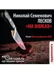 Николай Лесков - На ножах