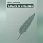 Постер книги Красота по-рублевски