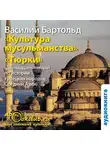 Василий Бартольд - Культура мусульманства и Тюрки