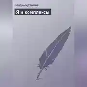 Постер книги Я и комплексы