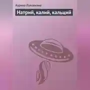 Постер книги Натрий, калий, кальций