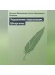 Антон Кошелев - Управление персоналом. Шпаргалка