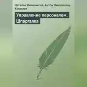 Постер книги Управление персоналом. Шпаргалка