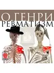 О`Генри - Ревматизм. Рассказ