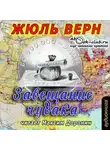 Жюль Верн - Завещание чудака