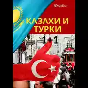 Постер книги Казахи и турки 1+1