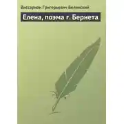 Постер книги Елена, поэма г. Бернета