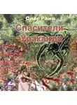 Олег Раин - СПАСИТЕЛИ УРАКАНДА