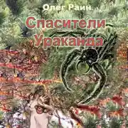 Постер книги СПАСИТЕЛИ УРАКАНДА