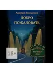 Андрей Якименко - Добро пожаловать