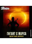 Эдгар Райс Берроуз - Гигант с Марса