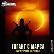 Постер книги Гигант с Марса