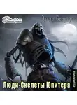 Эдгар Райс Берроуз - Люди-Скелеты Юпитера