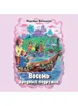 Надежда Васильева - Восемь вредных подружек