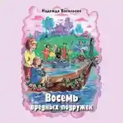 Постер книги Восемь вредных подружек