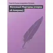 Постер книги Железный Миргород (очерки об Америке)
