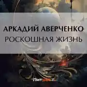 Постер книги Роскошная жизнь