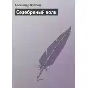Постер книги Серебряный волк
