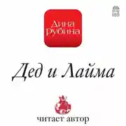 Постер книги Дед и Лайма