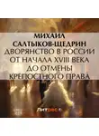 Михаил Салтыков-Щедрин - Дворянство в России от начала XVIII века до отмены крепостного права