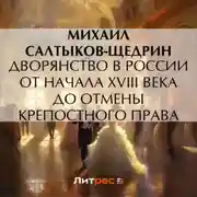 Постер книги Дворянство в России от начала XVIII века до отмены крепостного права