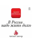 Дина Рубина - В России надо жить долго