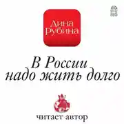 Постер книги В России надо жить долго