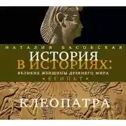Постер книги Великие женщины древнего Египта. Царица Клеопатра