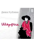 Дина Рубина - Шарфик (новелла)