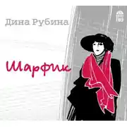Постер книги Шарфик (новелла)