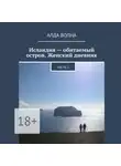 Алда Волна - Исландия – обитаемый остров. Женский дневник. Часть 1