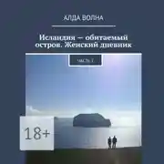 Постер книги Исландия – обитаемый остров. Женский дневник. Часть 1