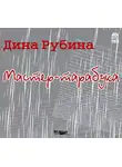 Дина Рубина - Мастер-тарабука
