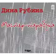 Постер книги Мастер-тарабука