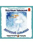 Петр Чайковский - Детский альбом