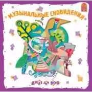 Постер книги Джаз для всех. Музыкальные сновидения