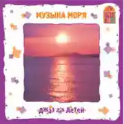 Постер книги Музыка моря